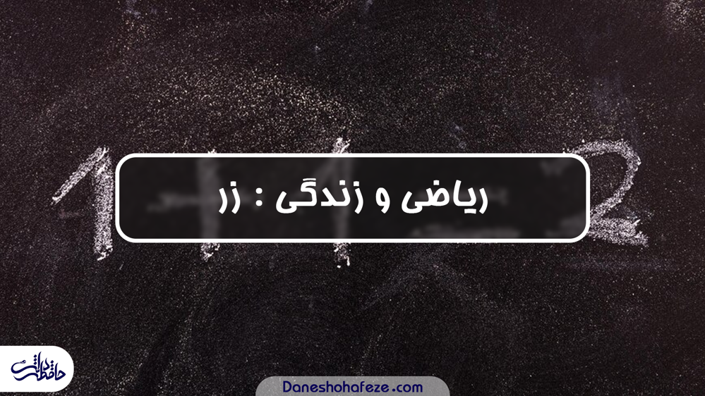 ریاضی و زندگی 